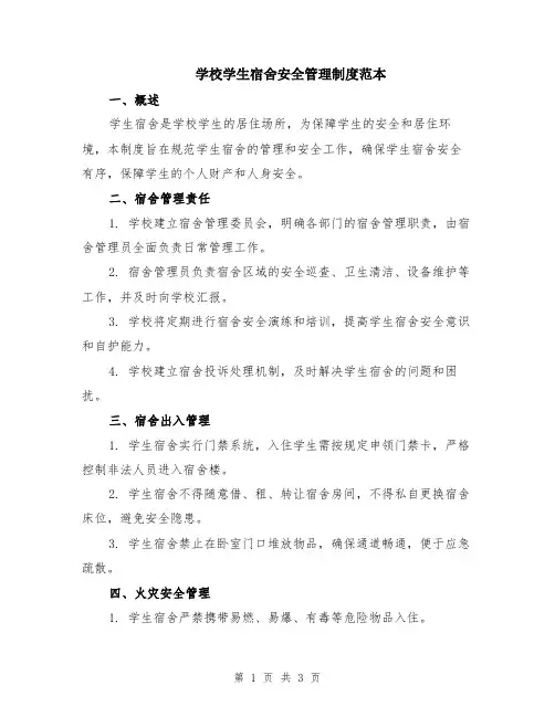 学校学生宿舍安全管理制度范本