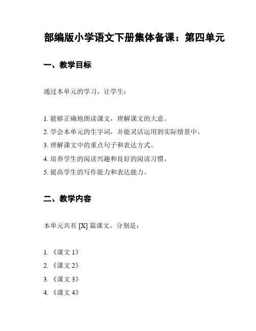 部编版小学语文下册集体备课：第四单元