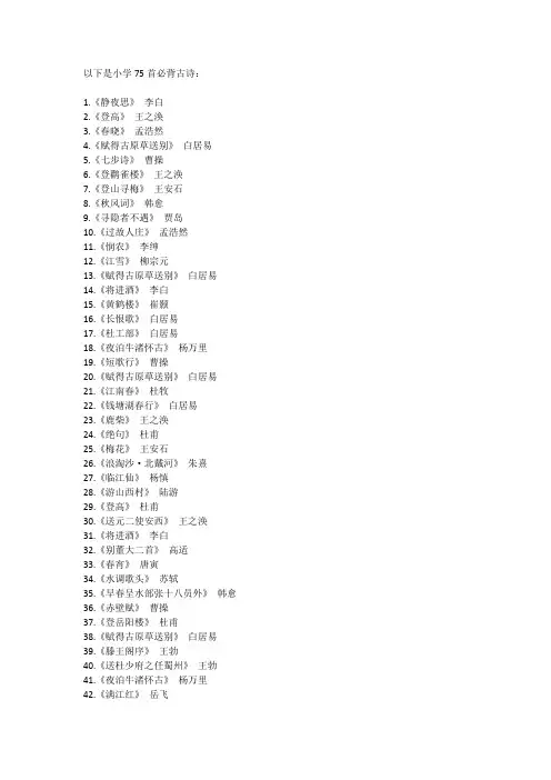 小学75首必背古诗