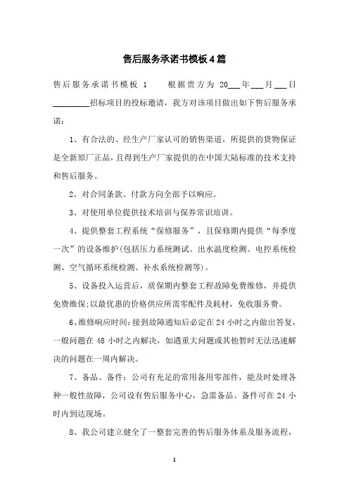 售后服务承诺书模板4篇