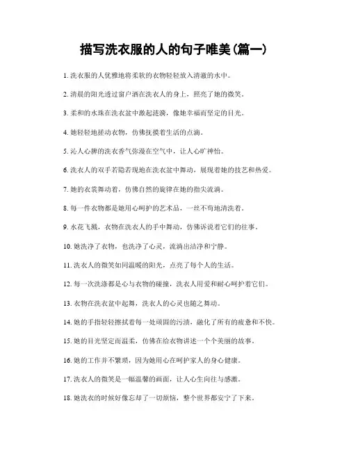 描写洗衣服的人的句子唯美(精选合集2篇)