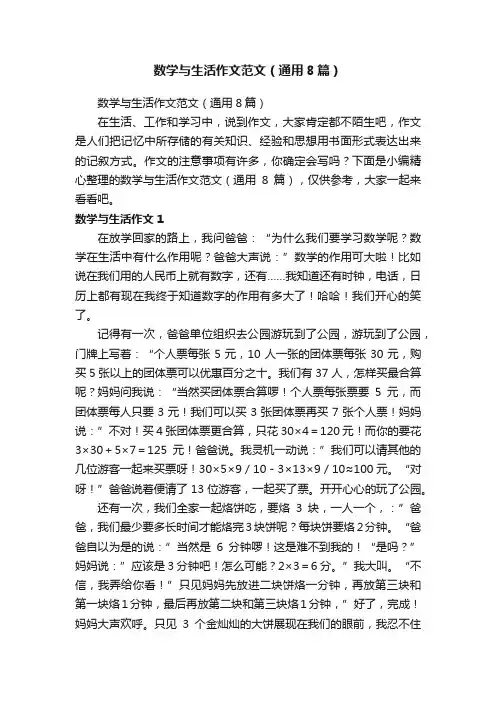 数学与生活作文范文（通用8篇）