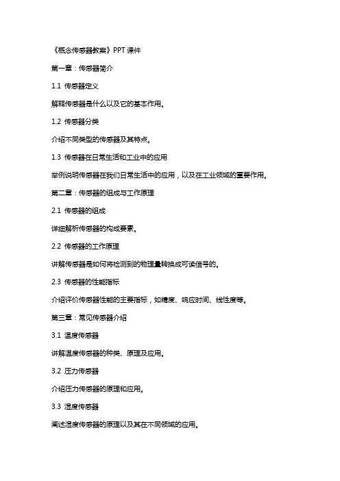 《概念传感器教案》课件