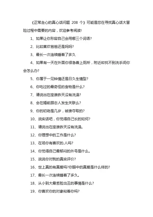正常走心的真心话问题208个