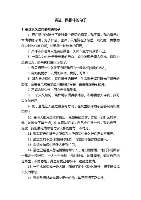 表达一路相伴的句子