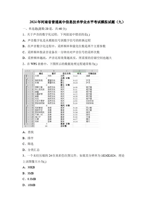 2024年河南省普通高中信息技术学业水平考试模拟试题(九)