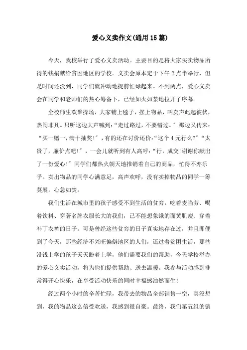 中小学爱心义卖作文(通用15篇)