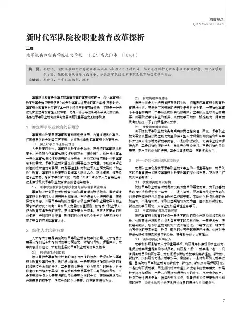 新时代军队院校职业教育改革探析