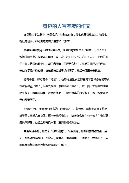 身边的人写室友的作文