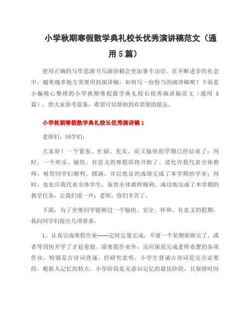 小学秋期寒假散学典礼校长优秀演讲稿范文(通用5篇)