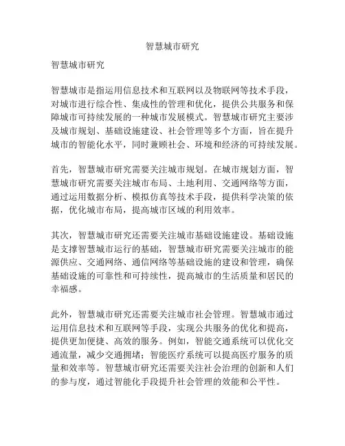 智慧城市研究