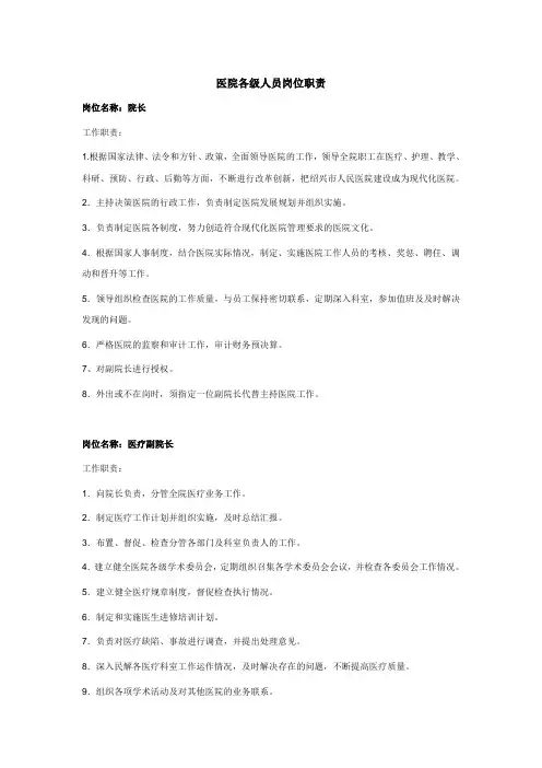 医院各级人员岗位职责