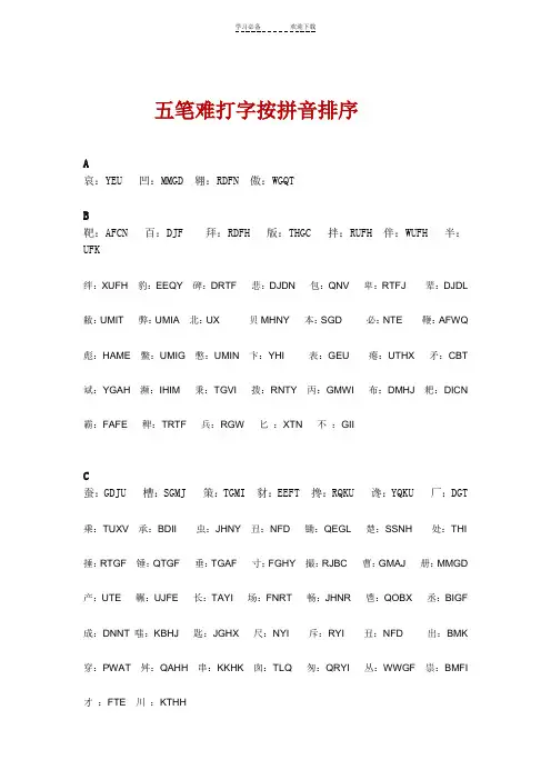 五笔难打字拼音排序