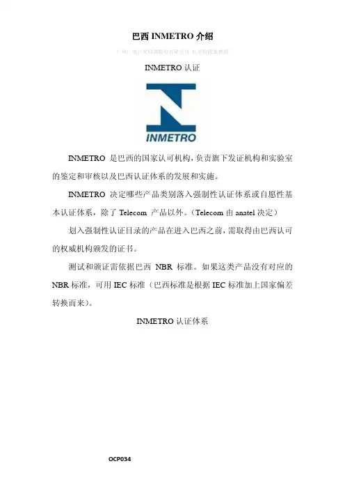 巴西INMETRO认证介绍及常规需要进行认证的产品