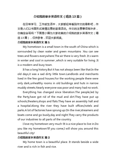 介绍我的家乡英语作文（精选13篇）