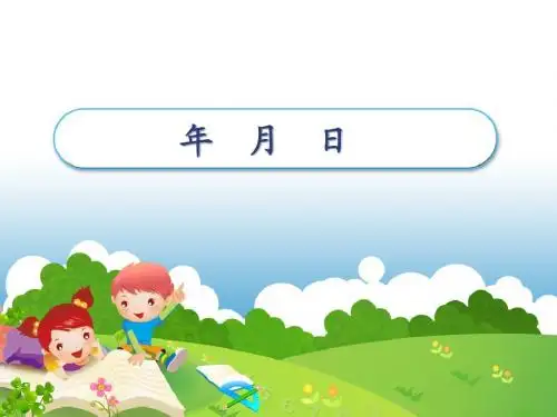 《年月日》课件 (1).PPT