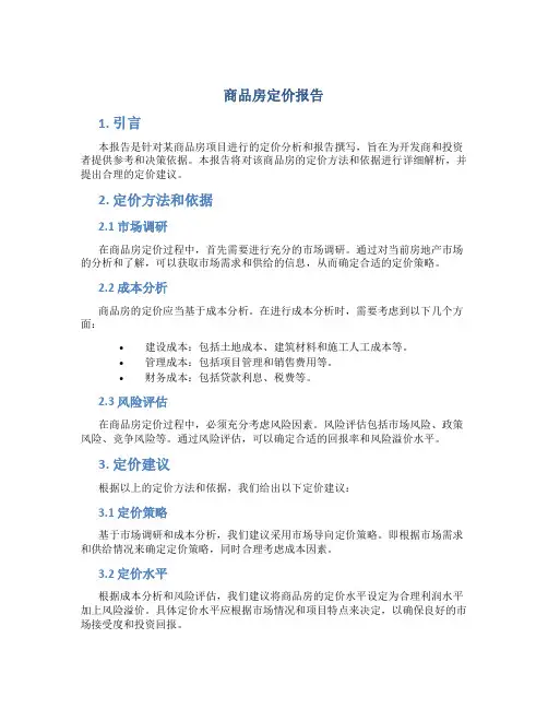 商品房定价报告