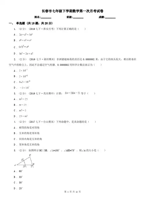 长春市七年级下学期数学第一次月考试卷