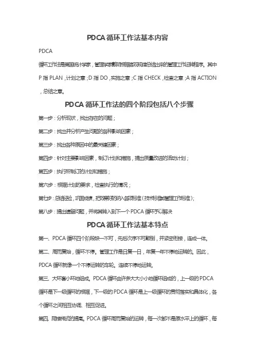 PDCA工作循环法