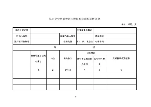 电力企业增值税销项税额和进项税额传递单