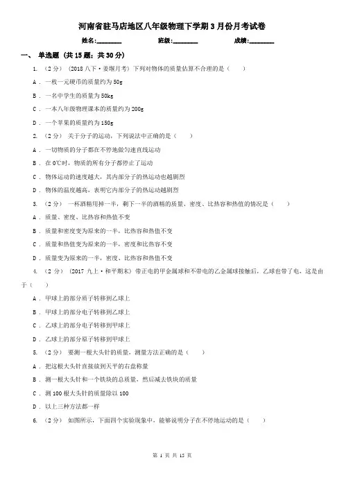 河南省驻马店地区八年级物理下学期3月份月考试卷