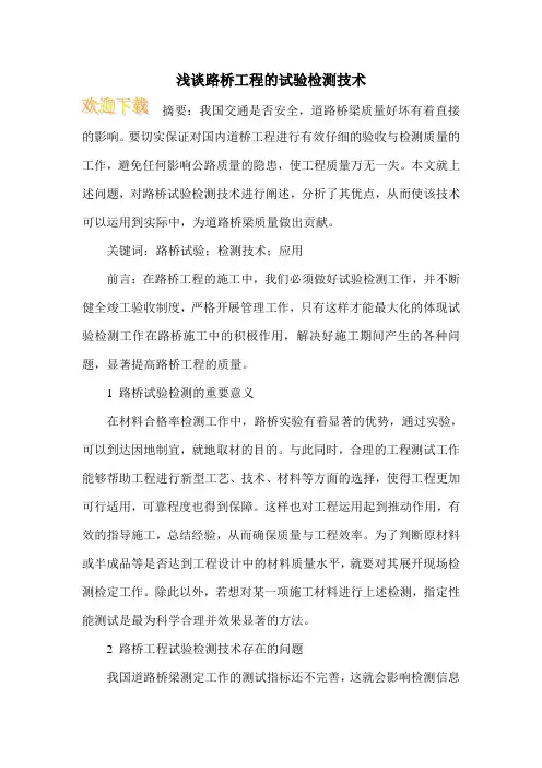 浅谈路桥工程的试验检测技术
