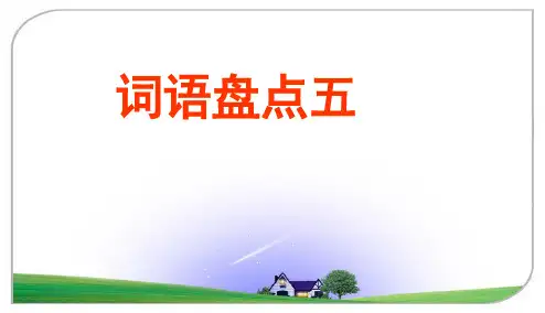 新课标人教版小学六年级语文下册回顾·拓展五精品PPT课件