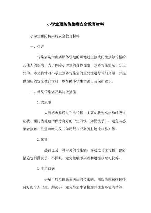 小学生预防传染病安全教育材料