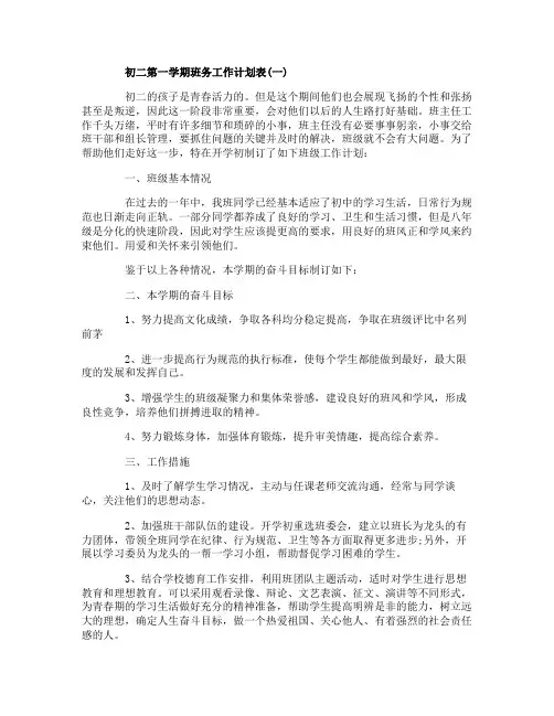 初二第一学期班务工作计划表