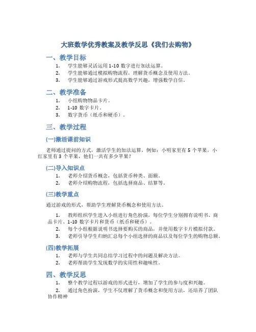 大班数学优秀教案及教学反思《我们去购物》