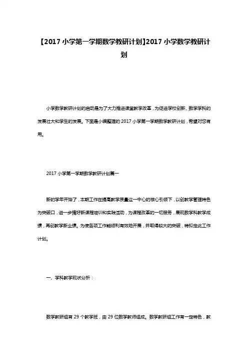 【2017小学第一学期数学教研计划】2017小学数学教研计划