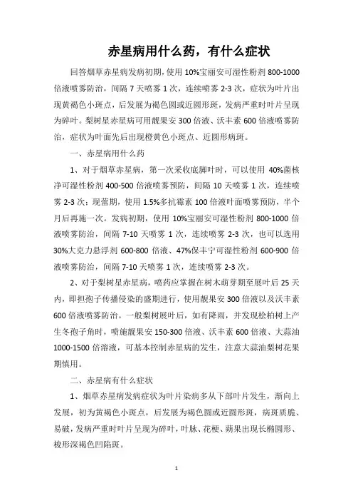 赤星病用什么药,有什么症状