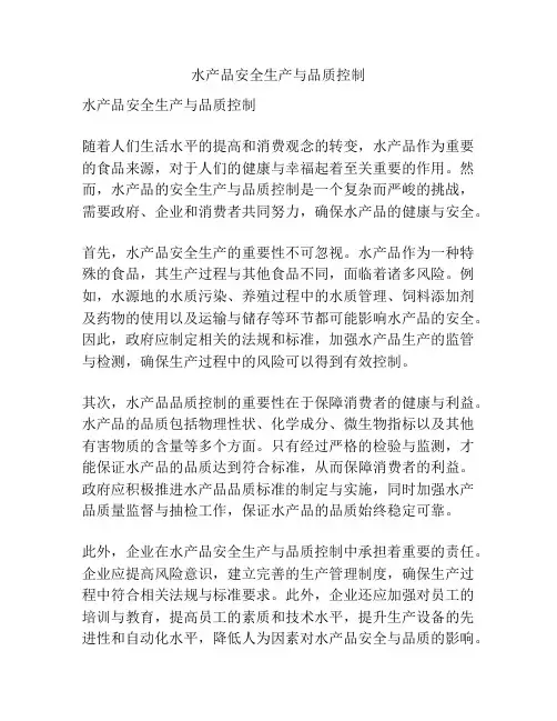 水产品安全生产与品质控制