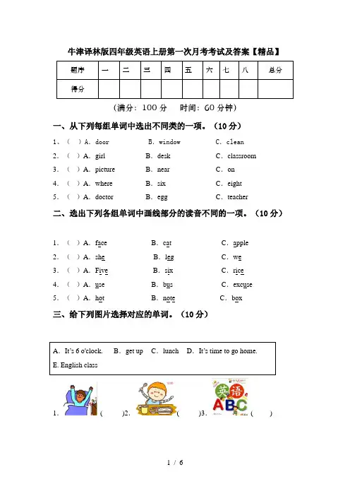 牛津译林版四年级英语上册第一次月考考试及答案【精品】