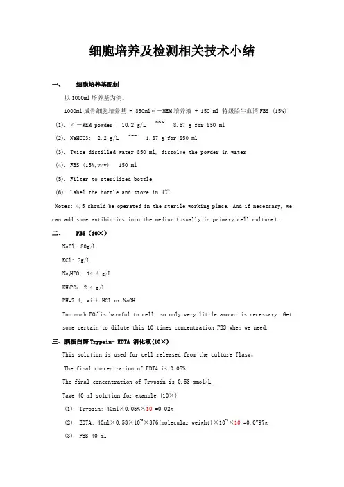 细胞培养技术总结-重要
