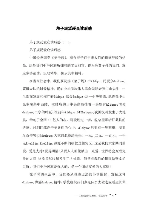 弟子规泛爱众读后感