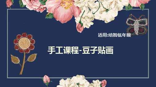 培智教育 豆子粘贴画