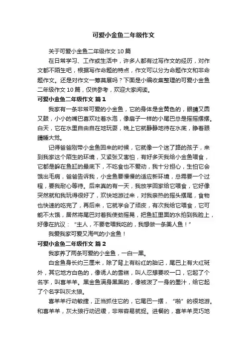 关于可爱小金鱼二年级作文10篇