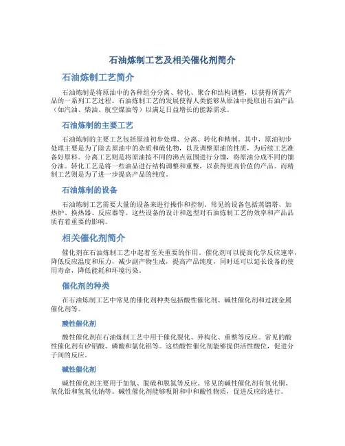 石油炼制工艺及相关催化剂简介