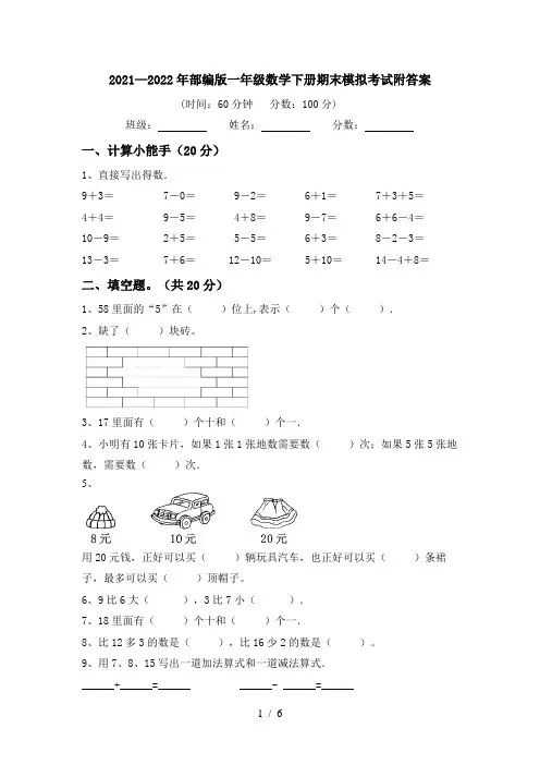 2021—2022年部编版一年级数学下册期末模拟考试附答案