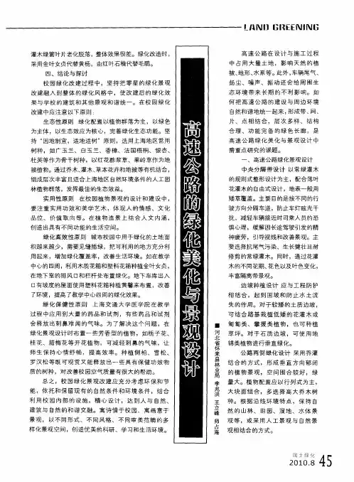 高速公路的绿化美化与景观设计