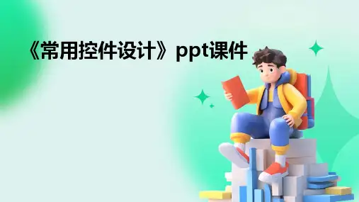《常用控件设计》课件