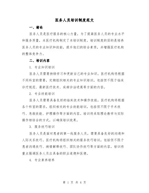 医务人员培训制度范文（二篇）
