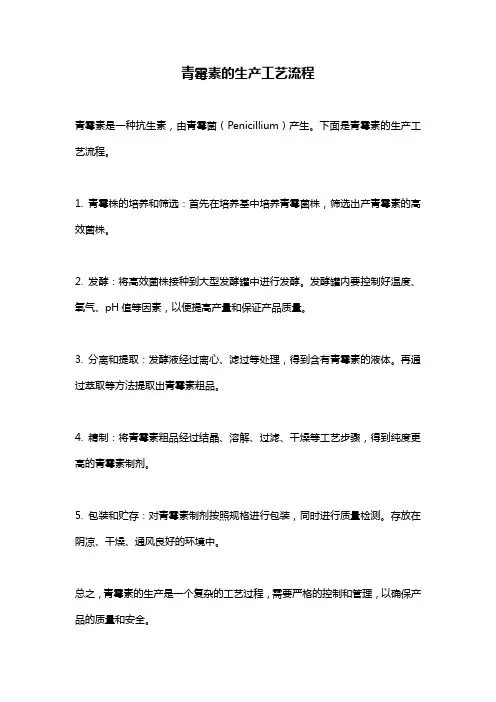 青霉素的生产工艺流程