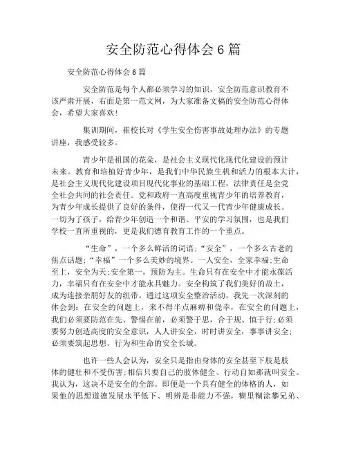 安全防范心得体会6篇