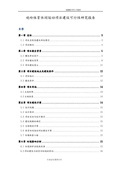 体育休闲运动项目建设可行性实施报告