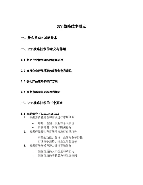 stp战略技术要点