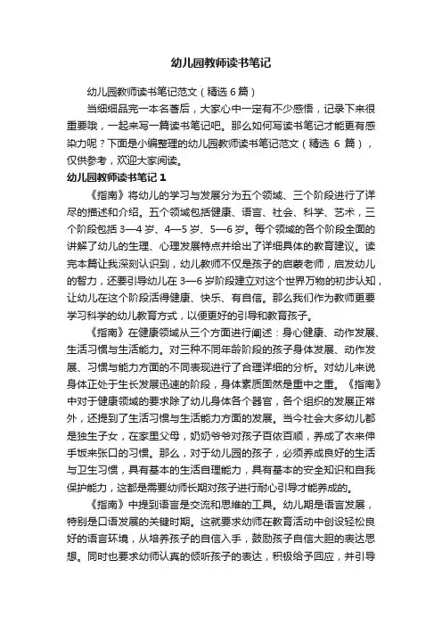 幼儿园教师读书笔记范文（精选6篇）