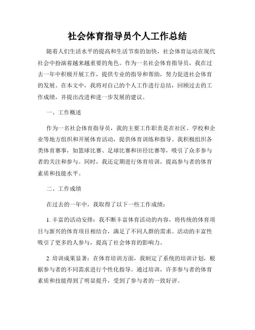社会体育指导员个人工作总结