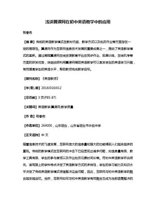 浅谈翼课网在初中英语教学中的应用